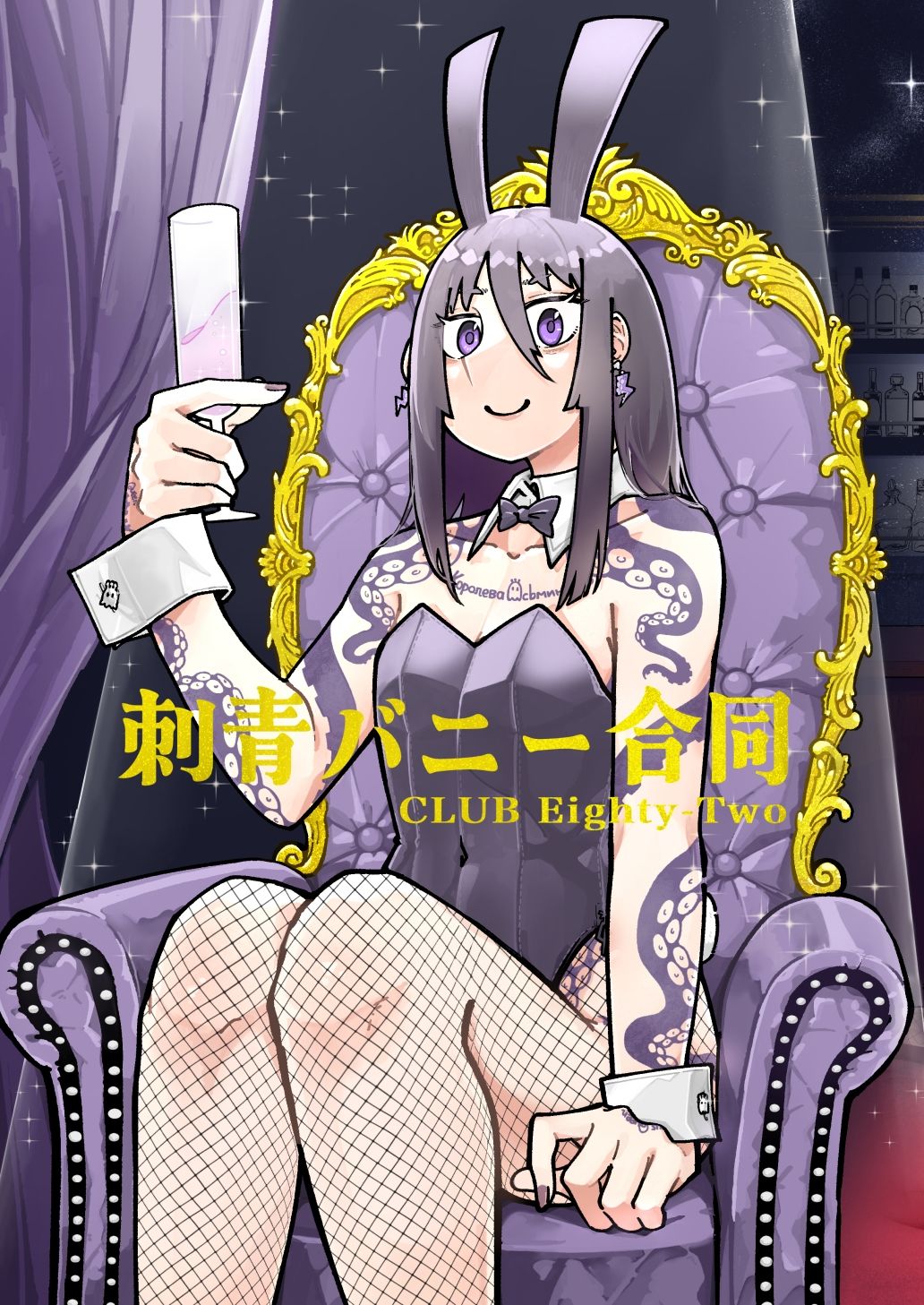 刺青バニー合同  CLUB Eighty-Two サンプル1ページ目