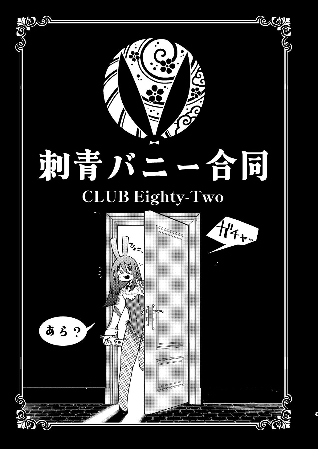 刺青バニー合同  CLUB Eighty-Two サンプル2ページ目