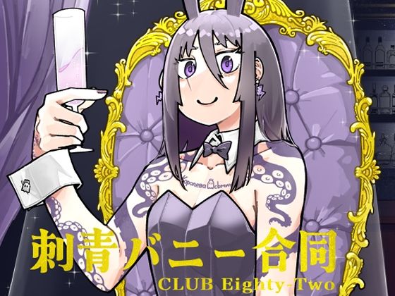 刺青バニー合同  CLUB Eighty-Two