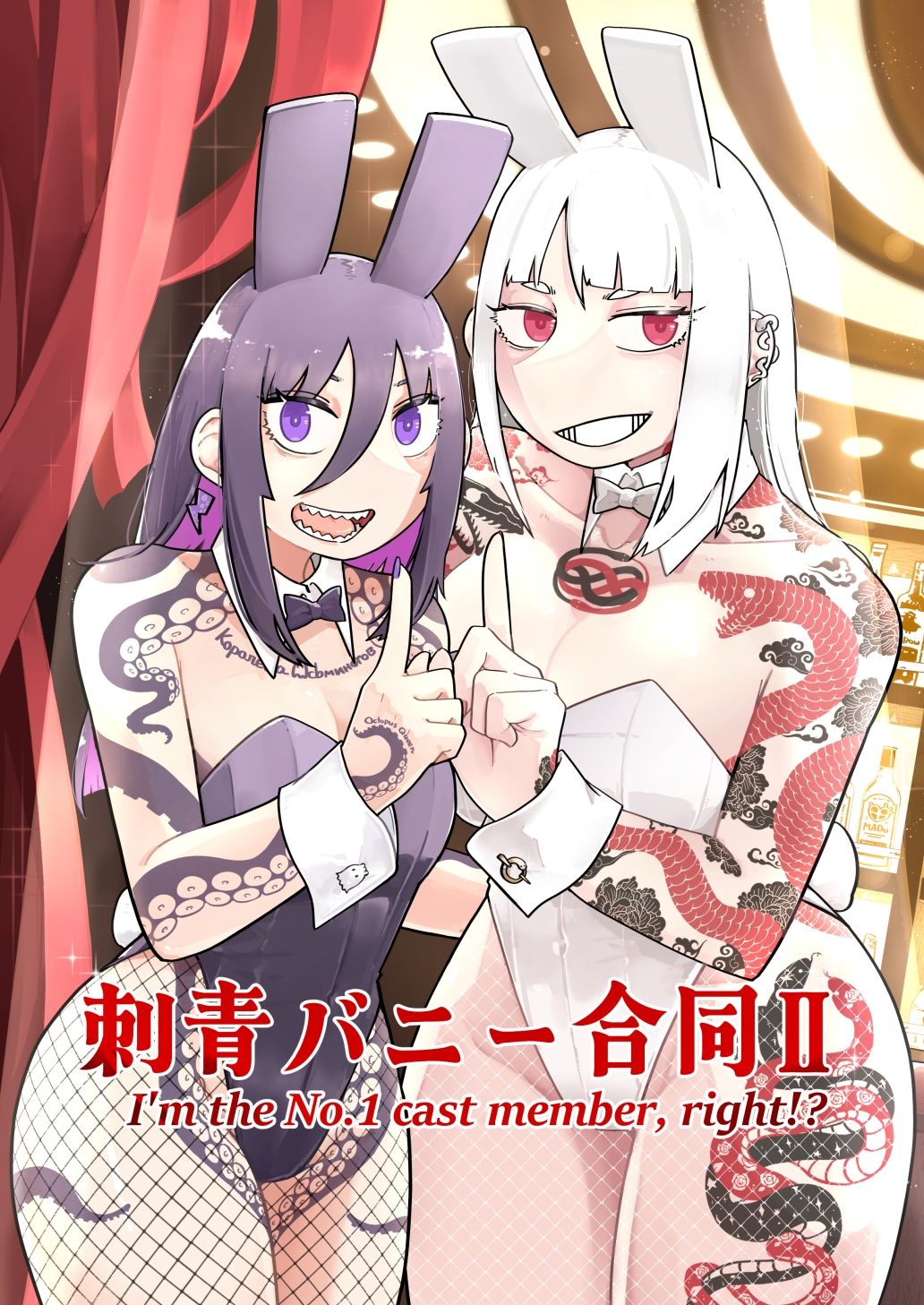 刺青バニー合同2 I’m the No.1 cast member， right！？ サンプル1ページ目