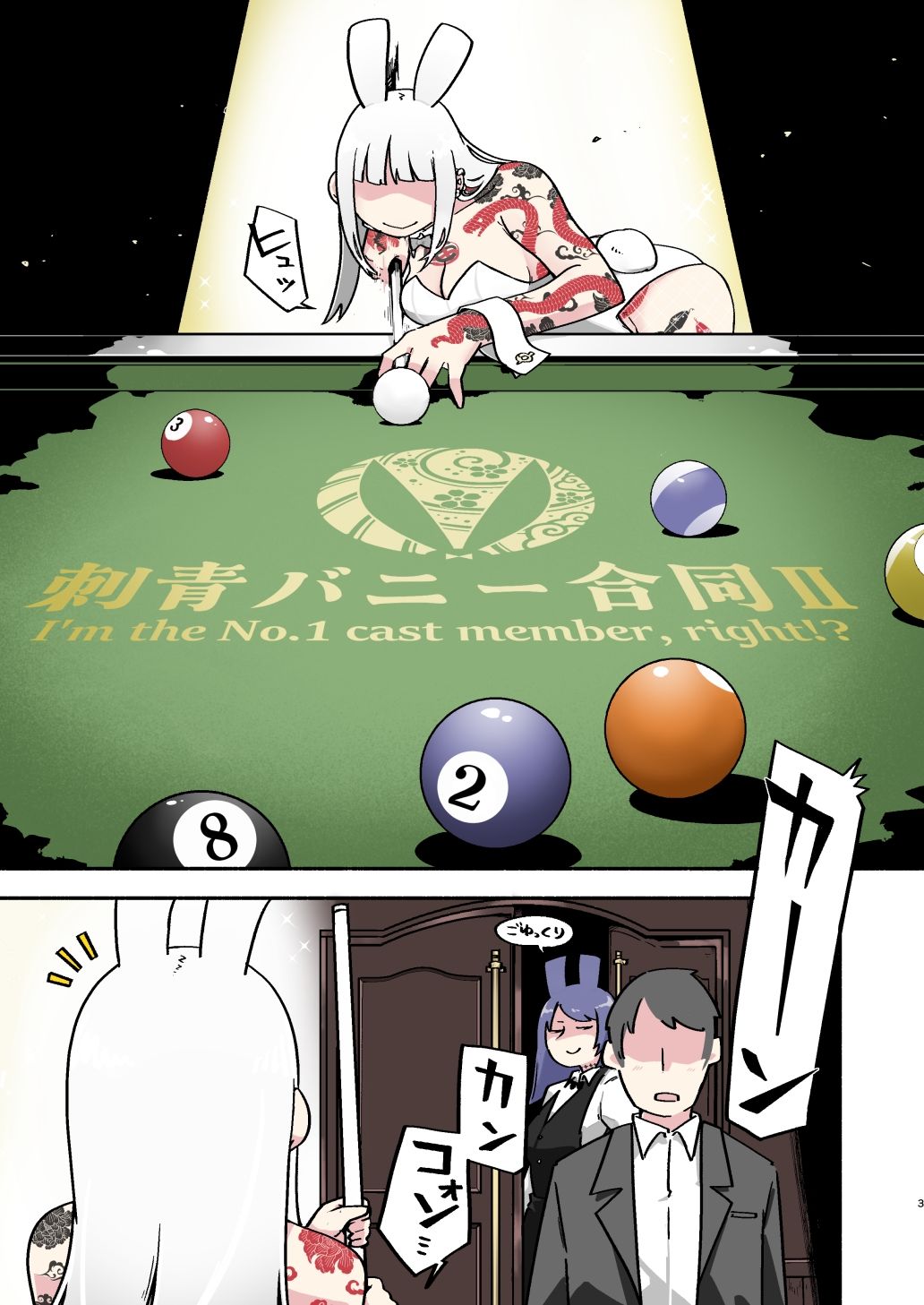 刺青バニー合同2 I’m the No.1 cast member， right！？ サンプル2ページ目