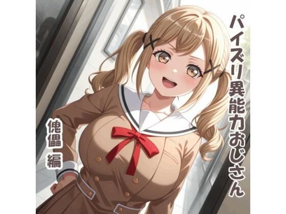 パイズリ異能力おじさん  傀儡 編