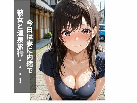 不倫温泉 控えめ彼女とあまとろセックス サンプル1ページ目
