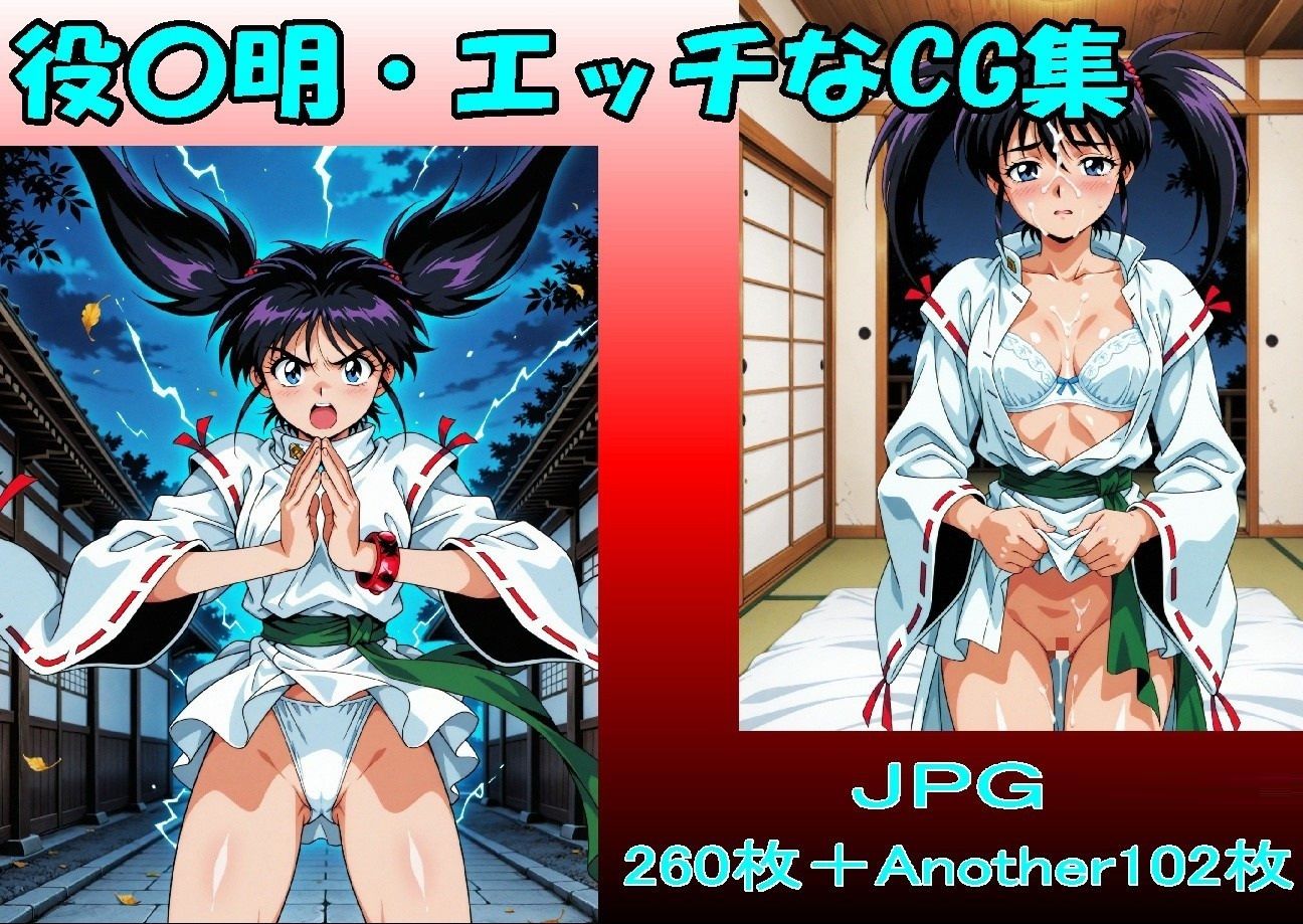 役〇明・エッチなCG集・（JPGのみ） サンプル7ページ目