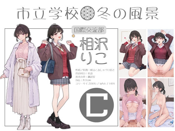 市立学校 冬の風景 オレのハメ撮り図鑑 サンプル1ページ目