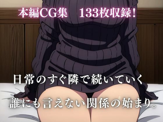 隣に住む人妻が、夜だけ俺の女になるまで。 サンプル7ページ目