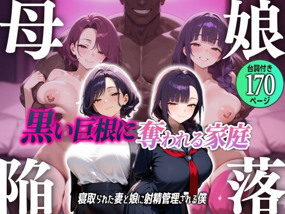 母娘陥落〜黒い巨根に奪われる家庭、寝取られた妻と娘に射精管理される僕〜