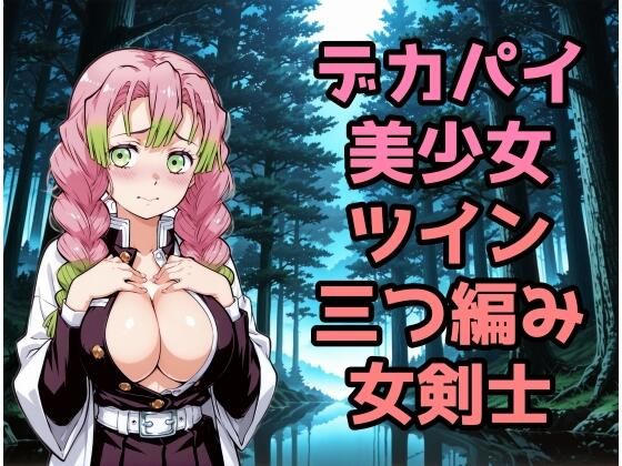 デカパイ美少女ツイン三つ編み女剣士