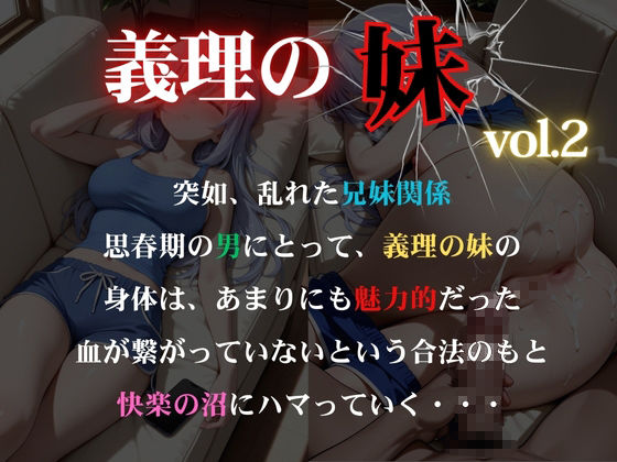 義理の妹vol.2 乱れた兄妹関係 サンプル1ページ目