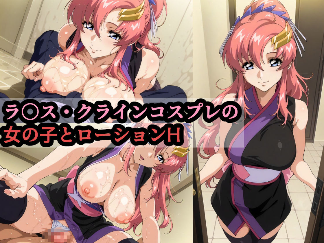 ラ〇ス・クラインコスプレの女の子とローションH サンプル1ページ目
