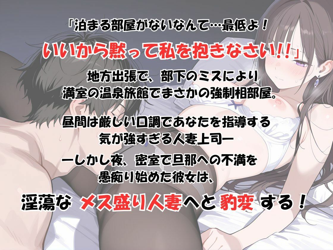 【二泊三日不倫淫行】ツンデレ鬼上司と観光地で出張…満室温泉旅館の相部屋で愛欲まみれで理性崩壊！ 旦那に不満な‘メス盛り’人妻上司を20発奥まで生ハメ サンプル1ページ目