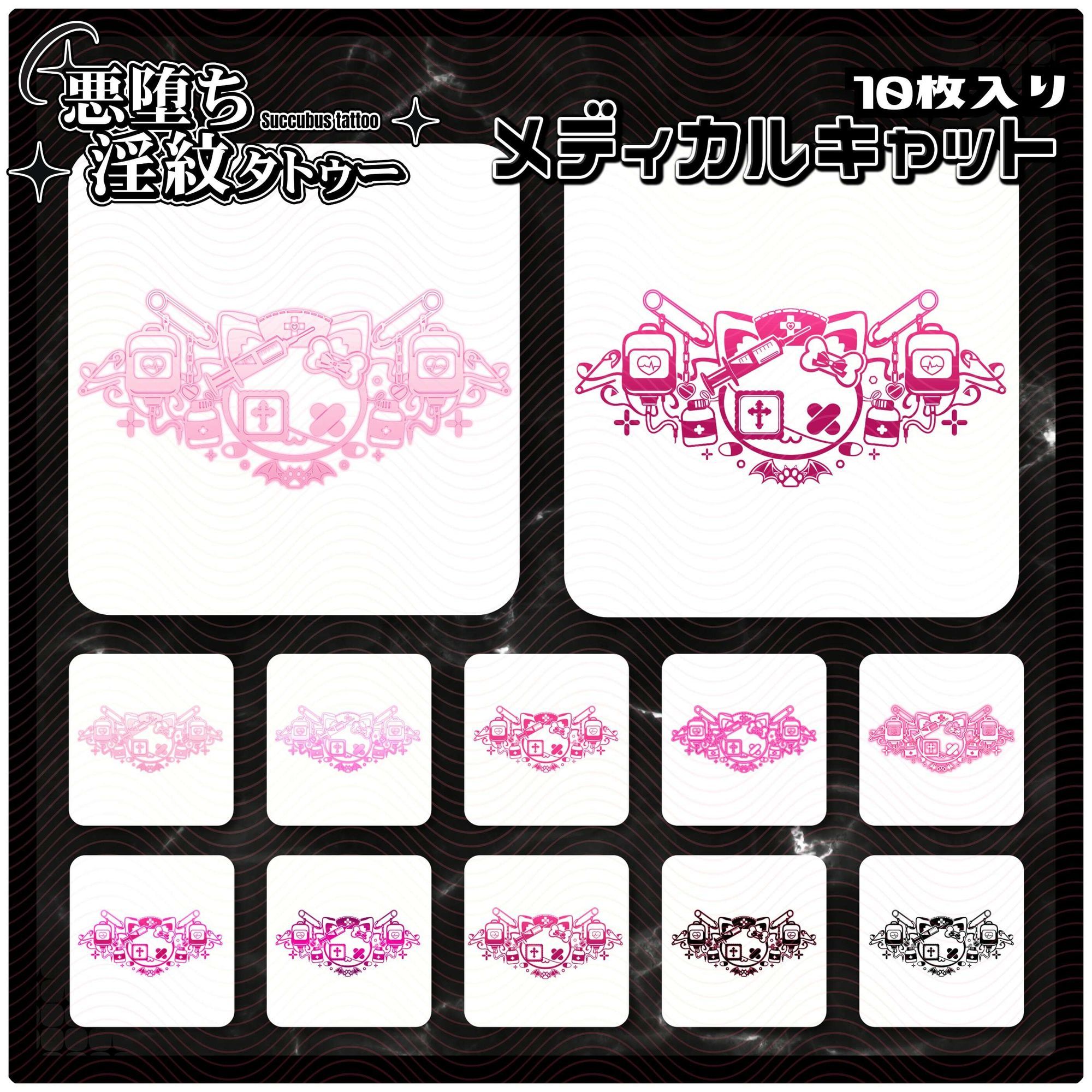 【淫紋タトゥー透過素材PNG10枚入り】メディカルキャット サンプル1ページ目