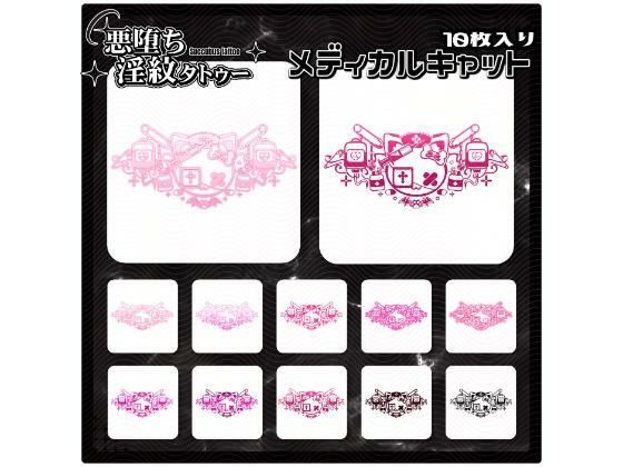 【淫紋タトゥー透過素材PNG10枚入り】メディカルキャット