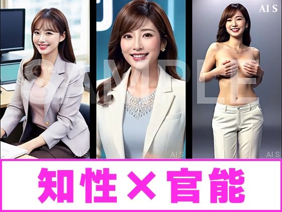 【約40分】『女性キャスターの乳揉み』巨乳と知性の仮面が外れるとき。-AIで描く究極の美女達- サンプル8ページ目