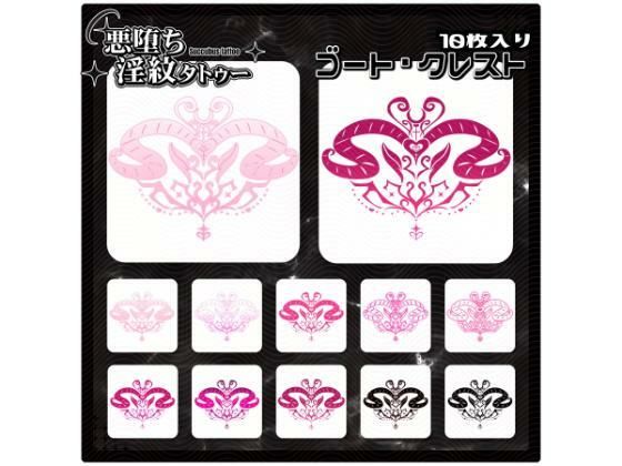 【淫紋タトゥー透過素材PNG10枚入り】ゴート・クレスト