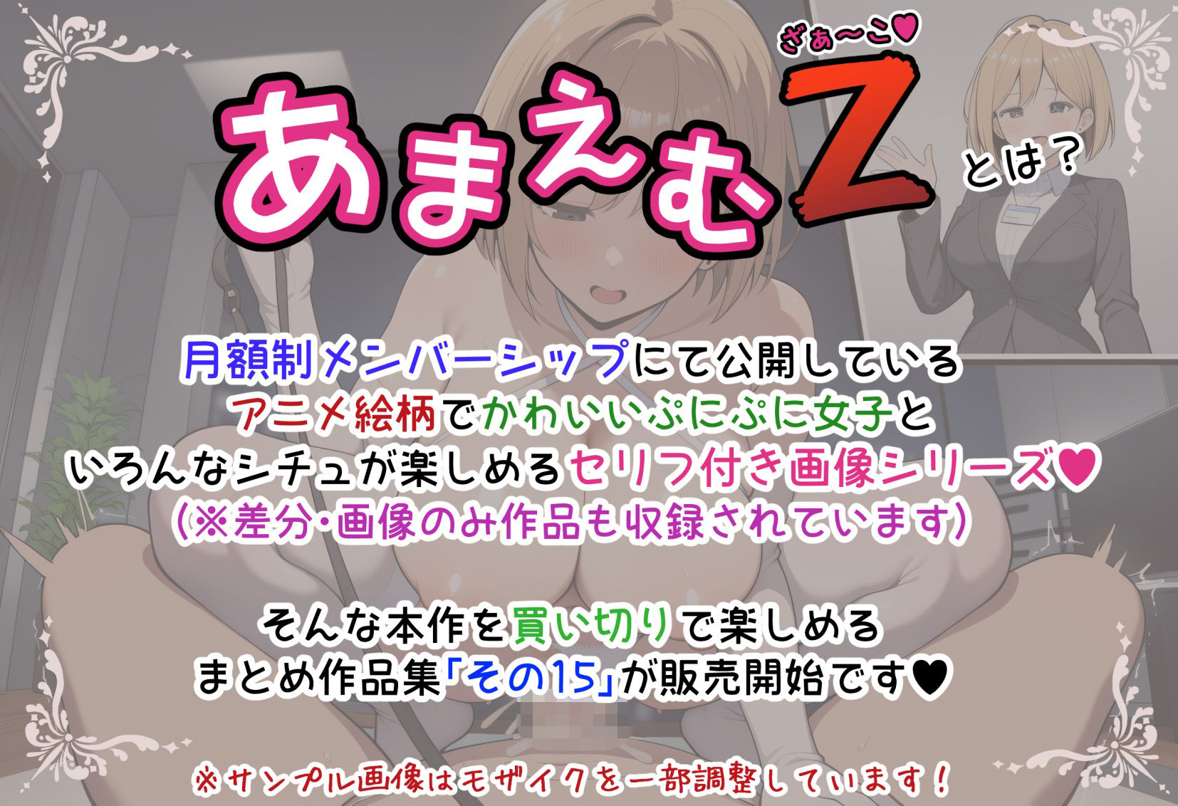 あまえむZ（ざぁ〜こ）その15【ドM男性大好き女子がいっぱいセリフ付きCG集】 サンプル1ページ目