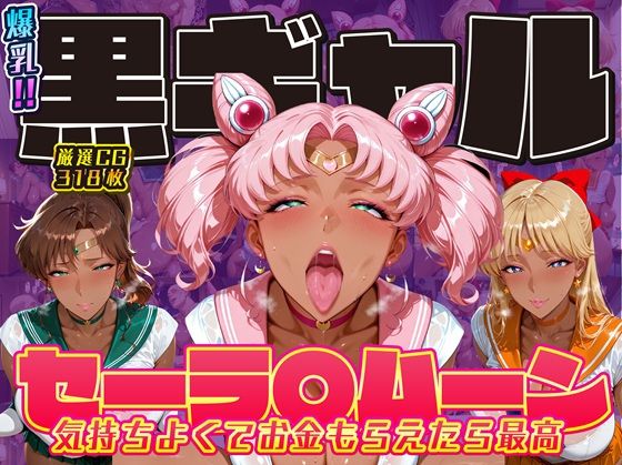 爆乳！！黒ギャル セーラ〇ムーン 気持ちよくてお金もらえたら最高 ちびうさ ジュピター ヴィーナス