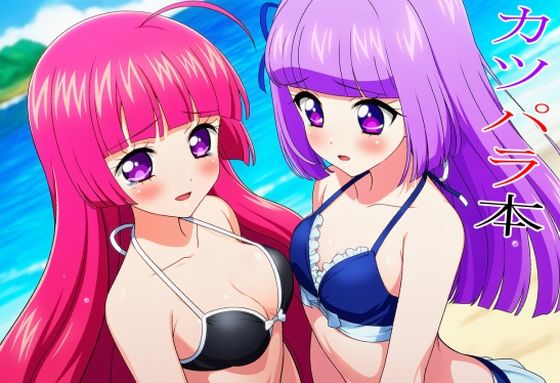 カツパラ本