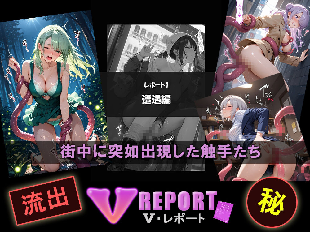 流出！？ V-レポート 触手襲来編 サンプル1ページ目