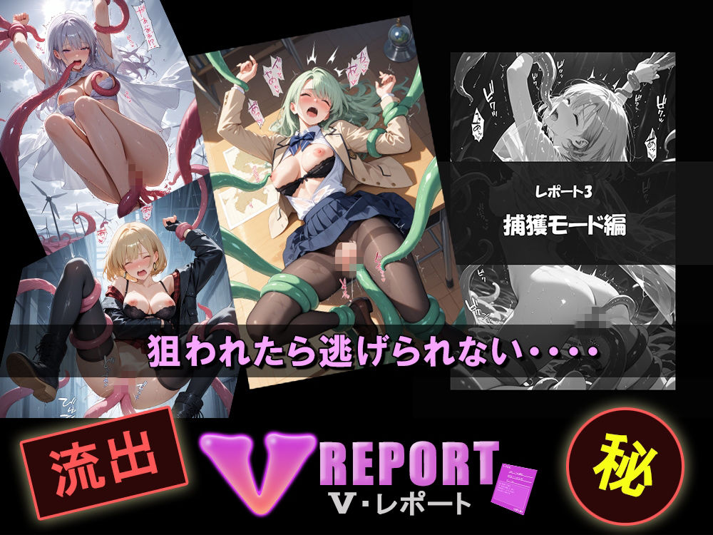 流出！？ V-レポート 触手襲来編 サンプル3ページ目