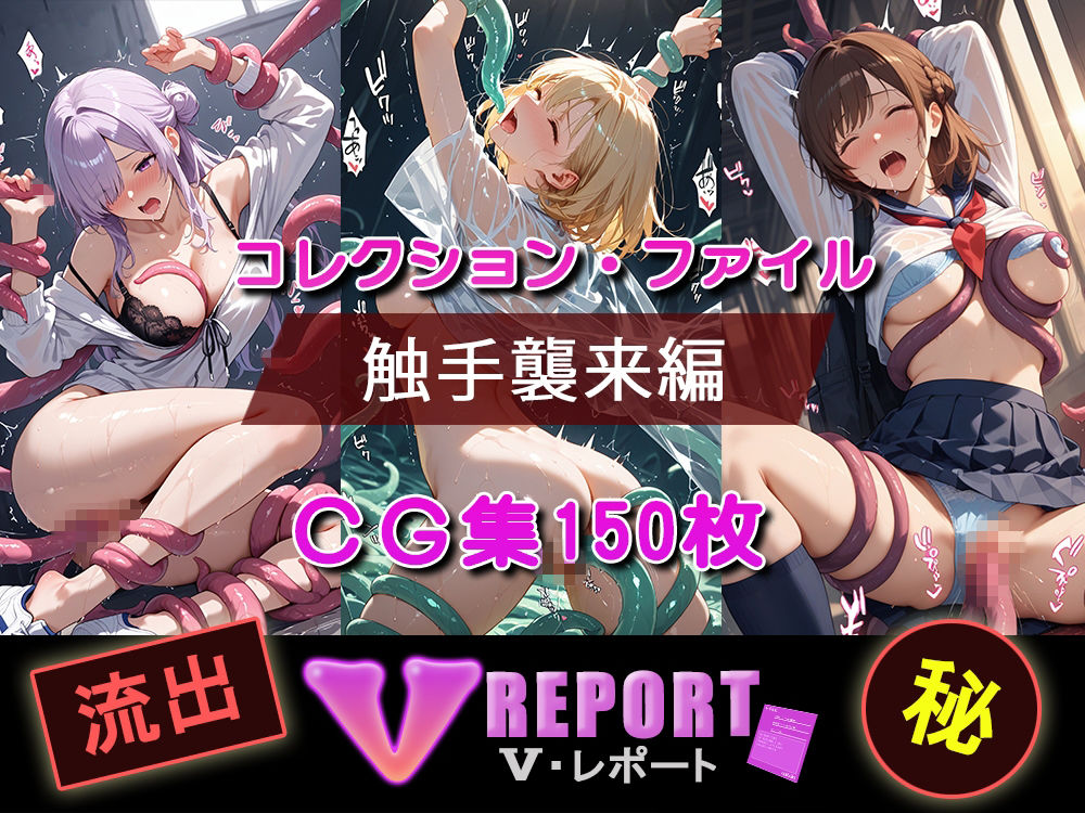 流出！？ V-レポート 触手襲来編 サンプル5ページ目