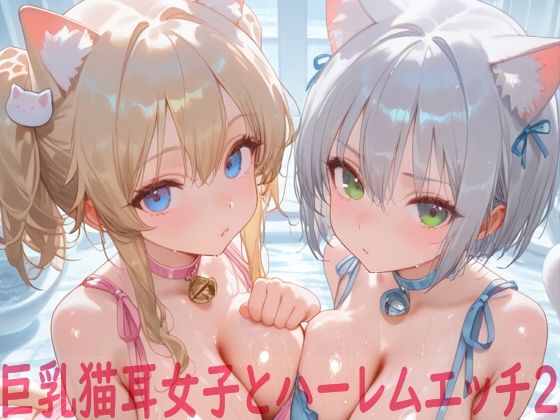 巨乳猫耳女子とハーレムエッチ2