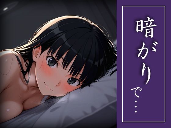 暗がりで…