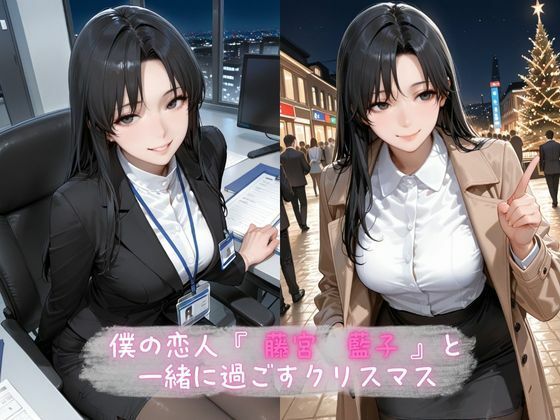 女上司と秘密の聖夜 サンプル2ページ目
