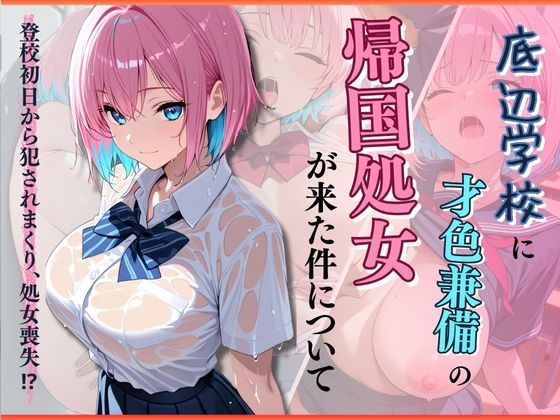底辺学校に才色兼備の帰国処女が来た件について