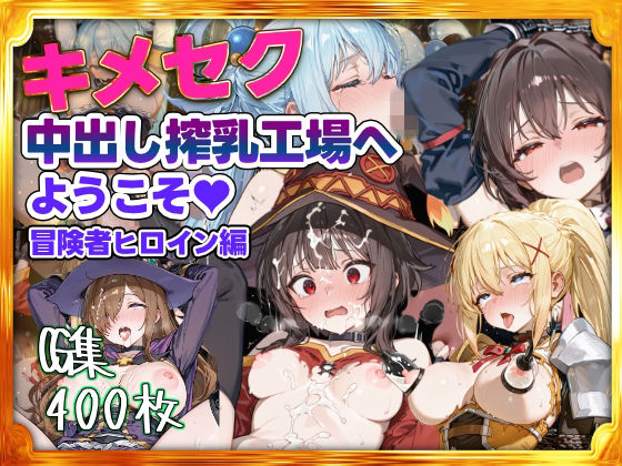 キメセク中出し搾乳工場へようこそ！冒険者パーティ編