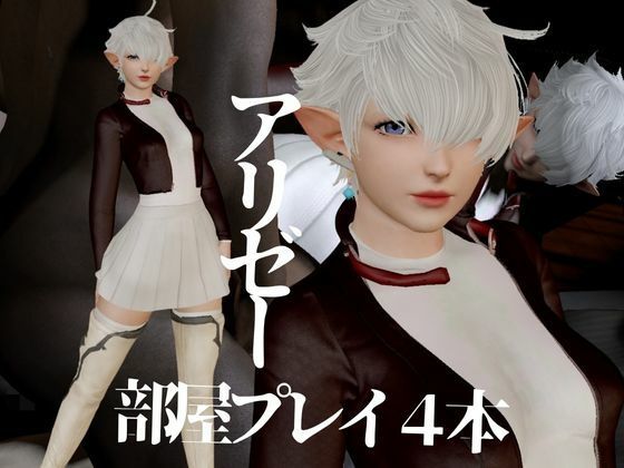 アリゼーが黒人に寝取られちゃう動画パックファイナルファンタジー【4本】 サンプル1ページ目