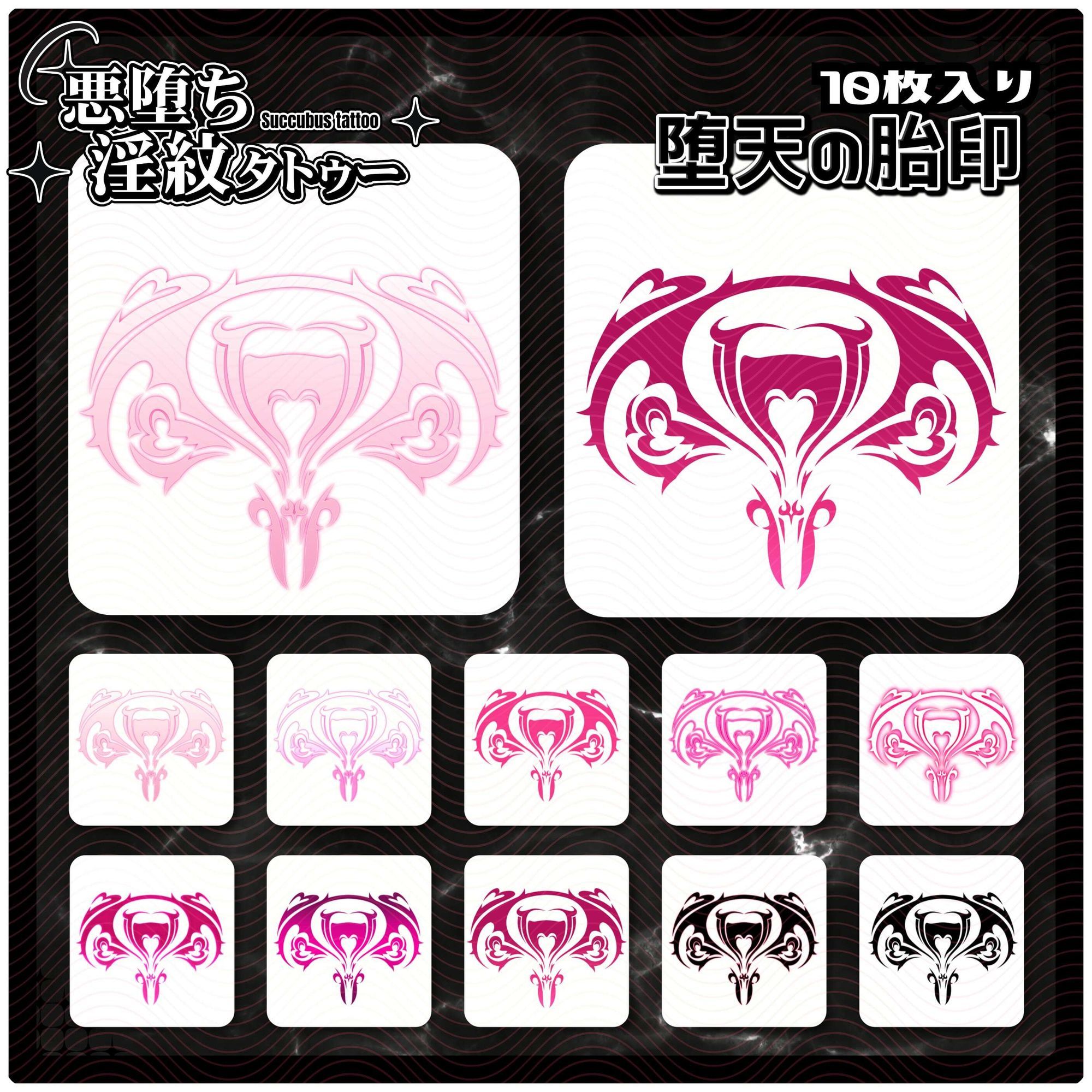 【淫紋タトゥー透過素材PNG10枚入り】堕天の胎印 サンプル1ページ目