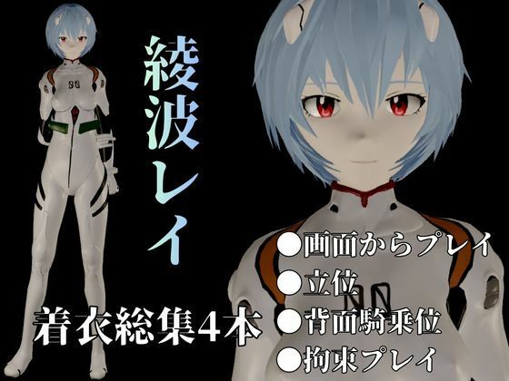 【エヴァ】綾波レイを調教したりラブラブしたりする動画4本パック サンプル1ページ目