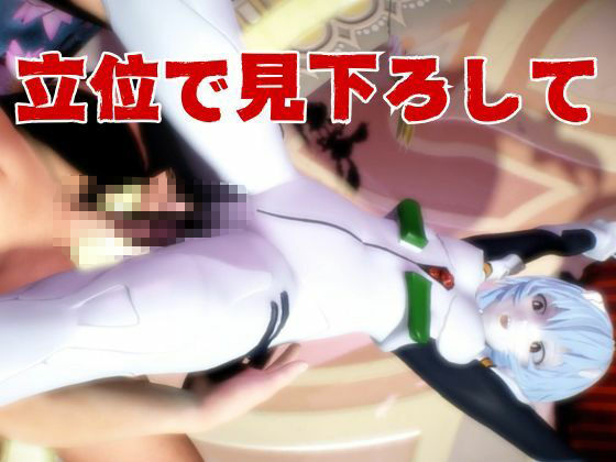 【エヴァ】綾波レイを調教したりラブラブしたりする動画4本パック サンプル5ページ目