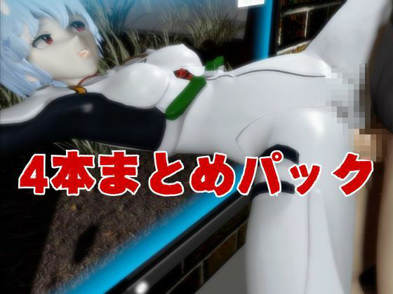 【エヴァ】綾波レイを調教したりラブラブしたりする動画4本パック サンプル8ページ目