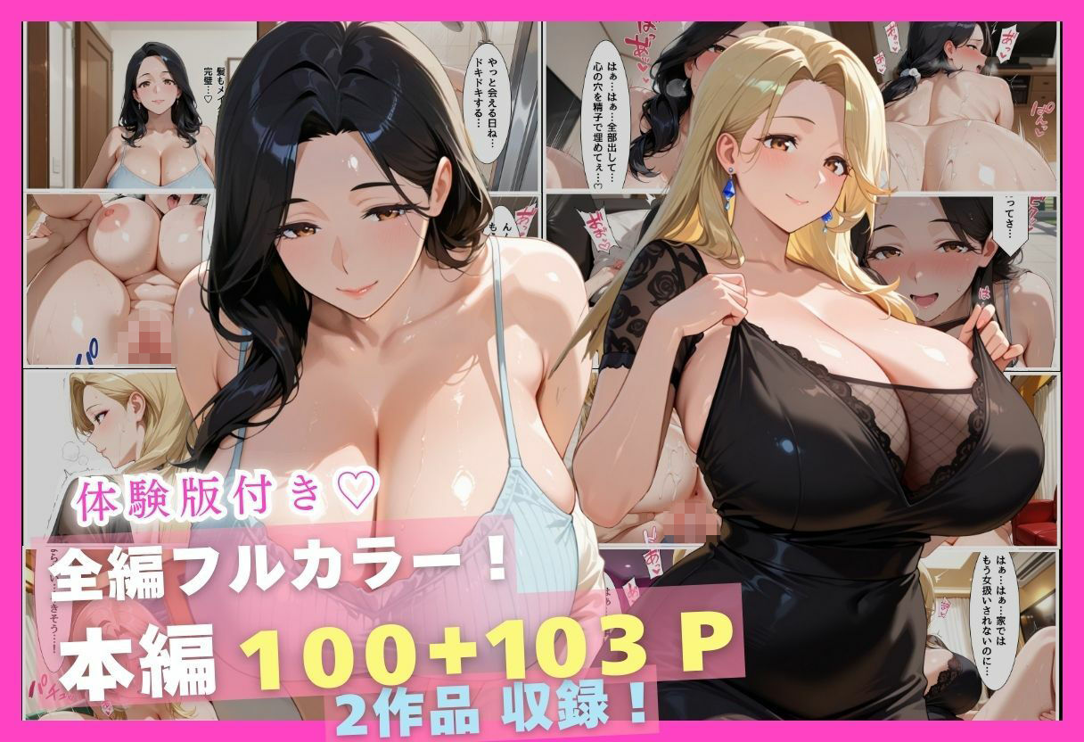 人妻専門快楽マッチングアプリ〜三浦 玲奈編・一ノ瀬 結衣編〜 サンプル1ページ目