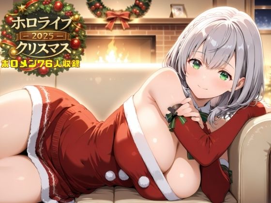 ホロライブクリスマス2025
