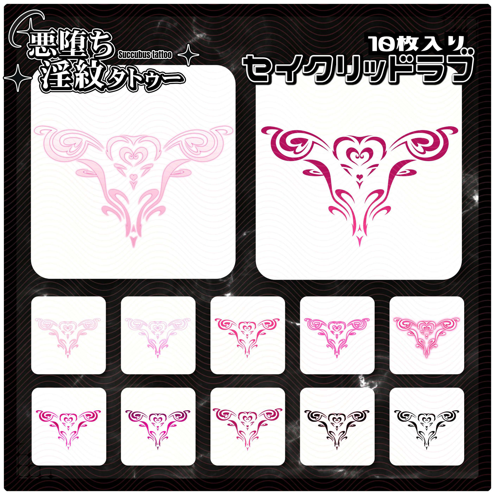 【淫紋タトゥー透過素材PNG10枚入り】セイクリッドラブ サンプル1ページ目