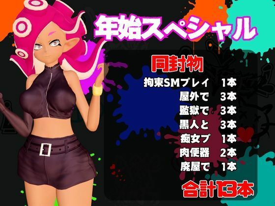 【年始スペシャル】スプラでエージェント8号の動画総集編、調教、羞恥、肉便器といろんなプレイ詰め合わせ【13本】 サンプル1ページ目