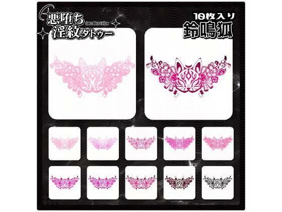 【淫紋タトゥー透過素材PNG10枚入り】鈴鳴狐