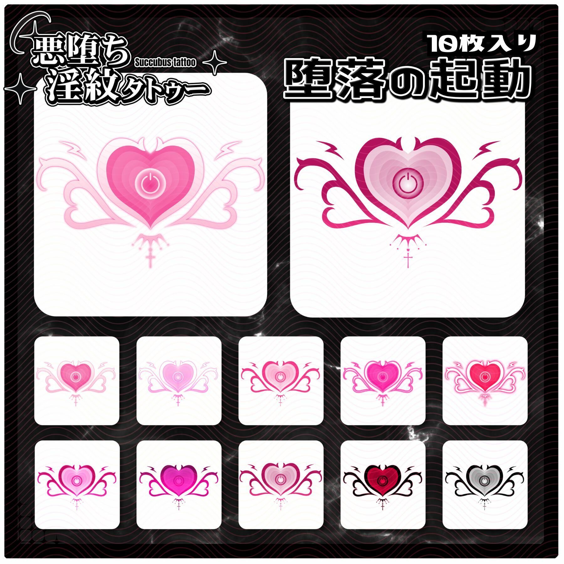 【淫紋タトゥー透過素材PNG10枚入り】堕落の起動 サンプル1ページ目