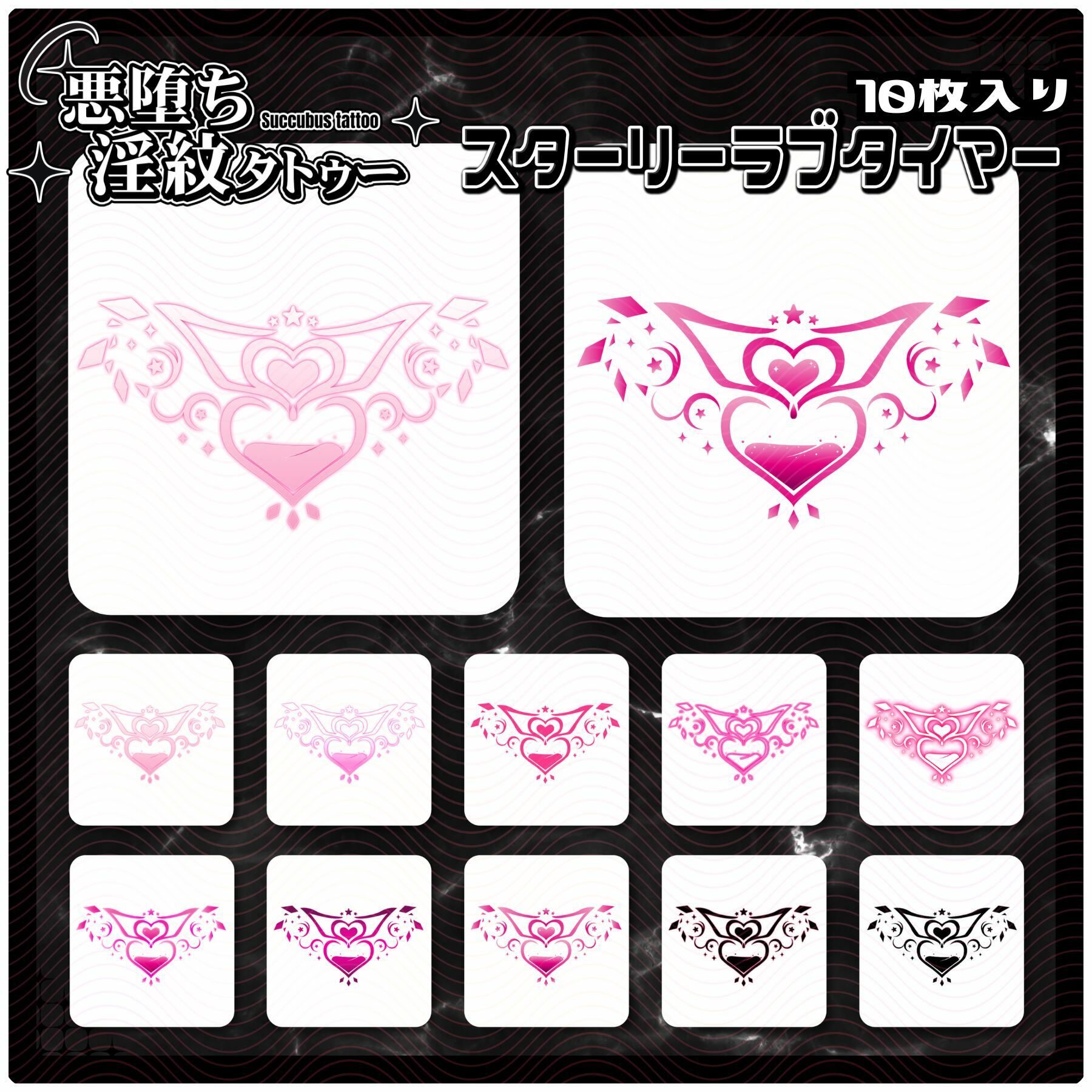 【淫紋タトゥー透過素材PNG10枚入り】スターリーラブタイマー サンプル1ページ目