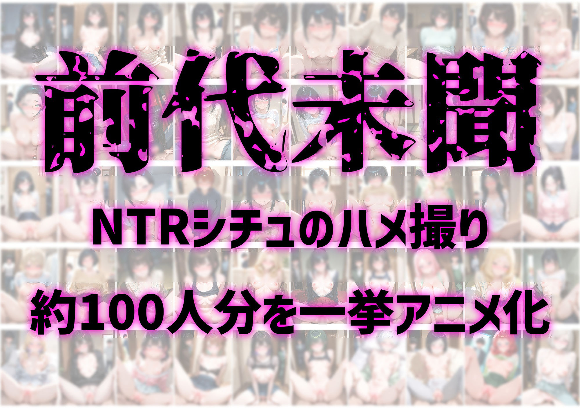 【ハメ撮りアニメ】圧倒的NTR記録〜大満足100人分〜 サンプル1ページ目