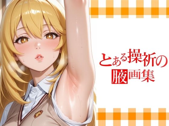 とある操祈の腋画集