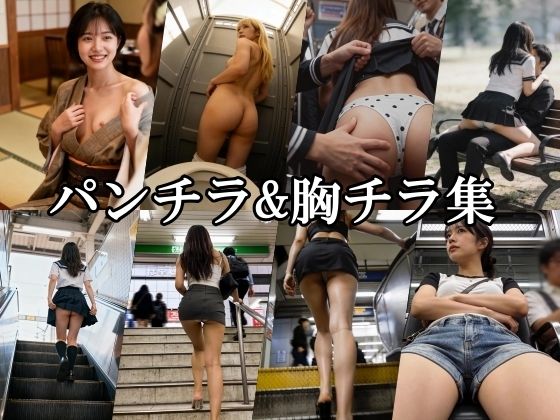 パンチラ＆胸チラ集