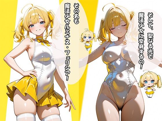 魔法少女ルミナス☆フェリシア 〜変態科学者の罠〜 サンプル2ページ目