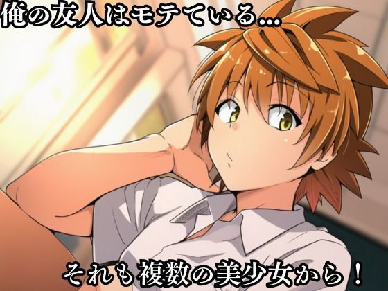 猿山の逆襲 〜こんなにヒロインがいるなら1人くらい寝取ってもいいよな？〜 サンプル1ページ目