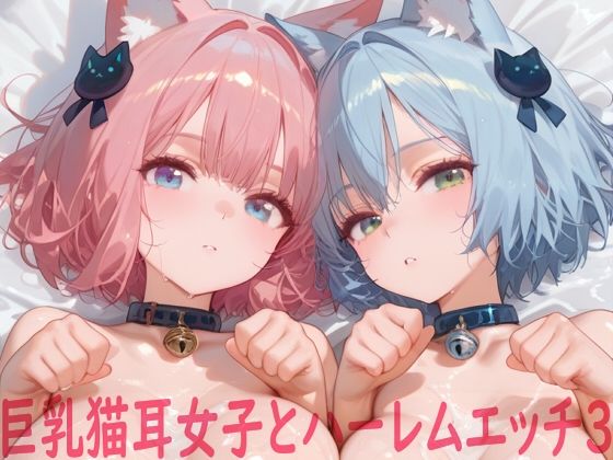 巨乳猫耳女子とハーレムエッチ3