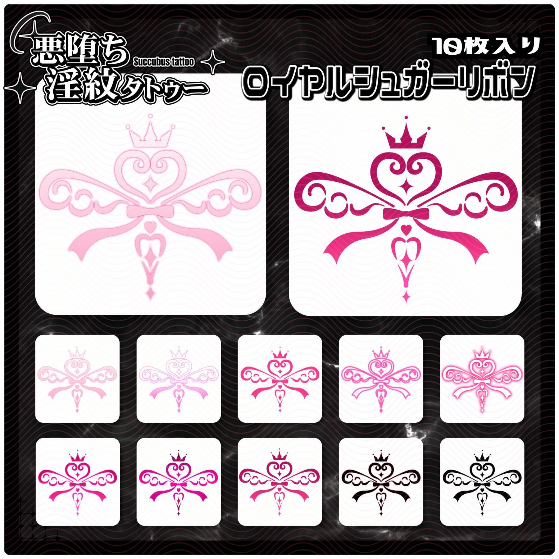 【淫紋タトゥー透過素材PNG10枚入り】ロイヤルシュガーリボン サンプル1ページ目