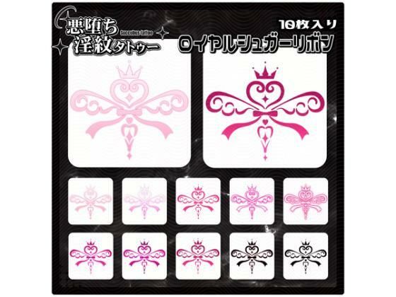 【淫紋タトゥー透過素材PNG10枚入り】ロイヤルシュガーリボン